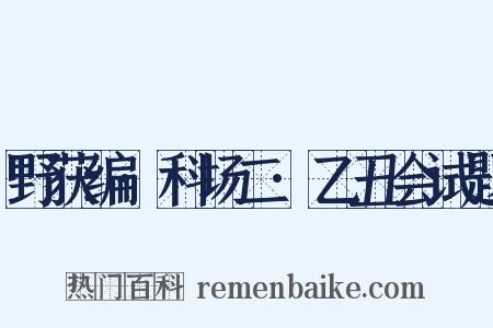 野获编·科场二·乙丑会试题是什么意思的图片